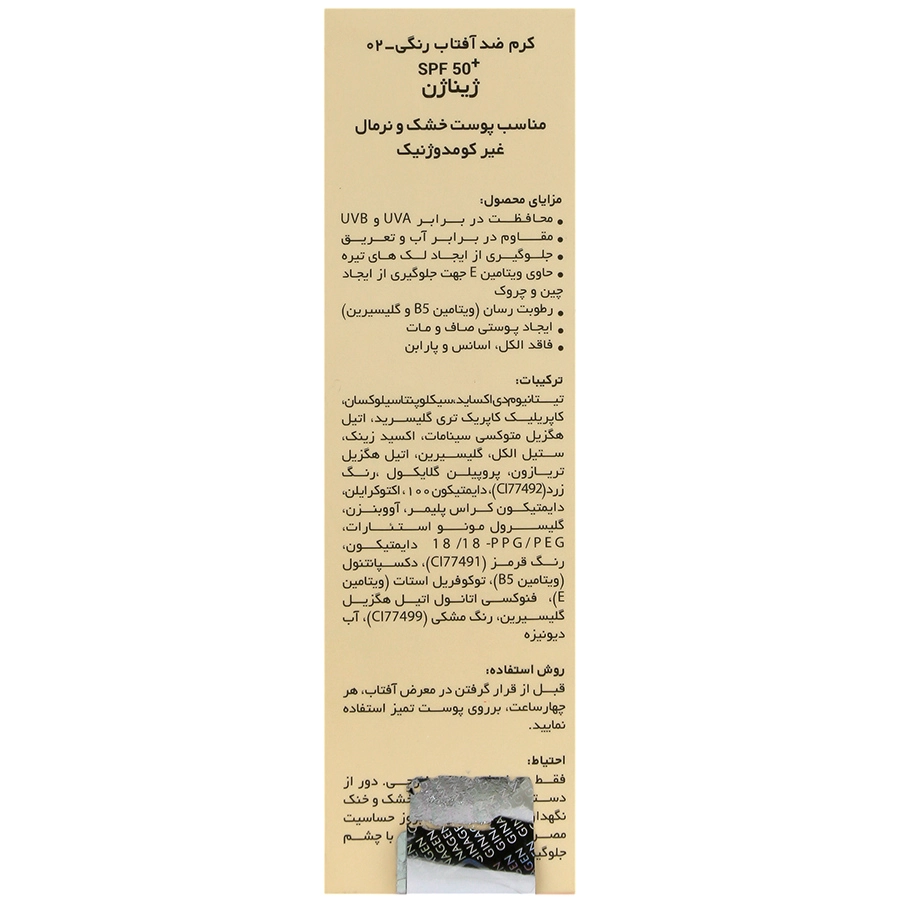 کرم ضدآفتاب رنگی _۲ ۰   spf50 پوست خشک و نرمال ژیناژن
