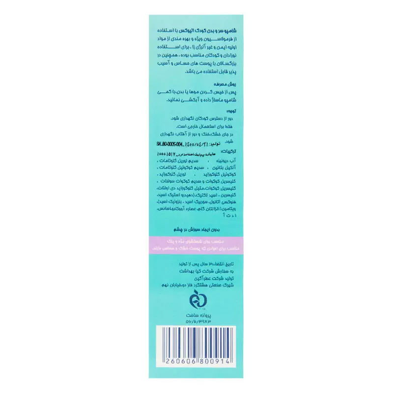 شامپو سر و بدن کودک الیوکس